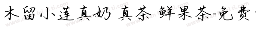 木留小莲真奶 真茶 鲜果茶字体转换
